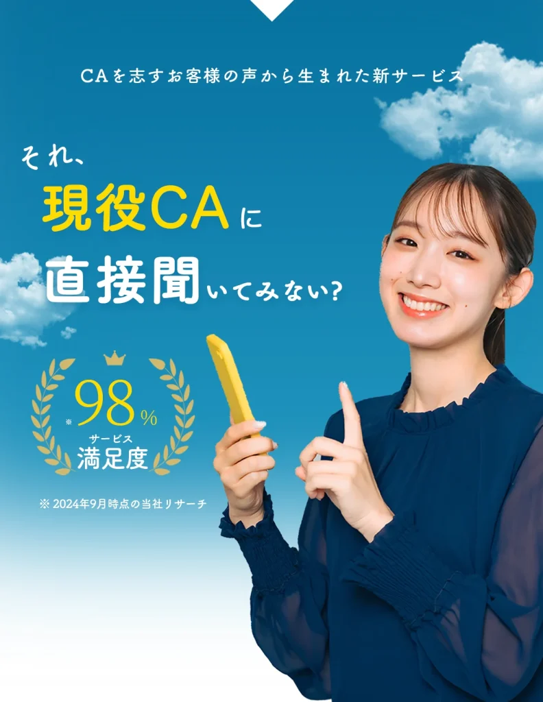 現役CA相談KV